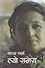 त्यो समय [Tyo Samaya] by Sharada Sharma