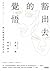 豁出去的覺悟：名作家林真理子與暢銷書之神見城徹掏心暢談挽救人生的方法