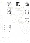豁出去的覺悟:名作家林真理子與暢銷書之神見城徹掏心暢談挽救人生的方法 豁出去的覺悟:名作家林真理子與暢銷書之神見城徹掏心暢談挽救人生的方法
