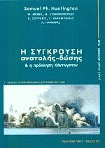 Η σύγκρουση Ανατολής-Δύσης και η πρόκληση Χάντινγκτον (Paperback)