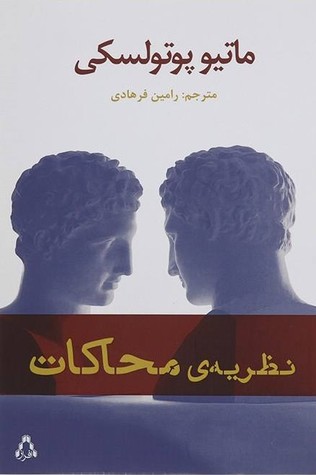 نظریه محاکات