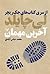 آخرین مهمان by Lee Child