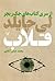قلاب (Jack Reacher, #3)