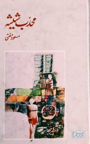 Muhaddab Sheesha / محدب شیشہ