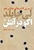 اکو در آتش (Jack Reacher, #5)