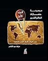 موسوعة حضارات الع...