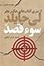 سوءقصد (Jack Reacher, #6)
