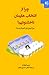 چرا از انتخاب‌هایمان ناخشنودیم؟‏‫: چرا «بیش» تر «کم» تر است؟