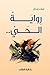 رواية الحي