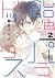 飴色パラドックス 2 (Amber Paradox #2)