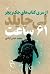 ۶۱ ساعت (Jack Reacher, #14)