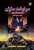 سرنوشت سازان by Frank Herbert