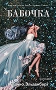 Бабочка