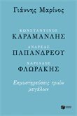 Κωνσταντίνος Καραμανλής - Ανδρέας Παπανδρέου - Χαρίλαος Φλωράκης (Paperback)