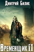 Временщик 2