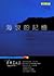 海浪的記憶