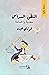 المنطق السداسي