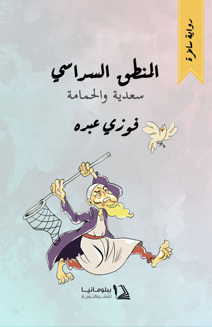 المنطق السداسي (سعدية والحمامة)
