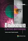 Βαλκάνια: Η δυτικ...