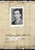 سال‌‌های جوانی و سیاست: خاطرات نجف دریابندری از آبادان