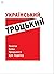 Український Троцький. Текст...