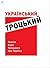 Український Троцький. Тексти Лева Троцького про Україну