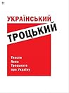 Український Троць...