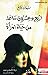 أربع وعشرون ساعة من حياة امرأة by Stefan Zweig