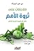 ملاحظات على ثروة الأمم: كتاب آدم سميث الذي هز العالم (Arabic Edition)