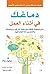 دماغك في أثناء العمل: إستراتيجيات للتغلب على فقد التركيز واستعادته والعمل ببراعة طوال اليوم