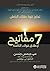 ‫7 مفاتيح لاطلاق قواك الكامنة: تجاوز قوة عقلك الباطن‬ (Arabic Edition)