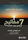 ‫7 مفاتيح لاطلاق قواك الكامنة: تجاوز قوة عقلك الباطن‬ (Arabic Edition)