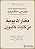 مختارات يومية من كتابات ماك...