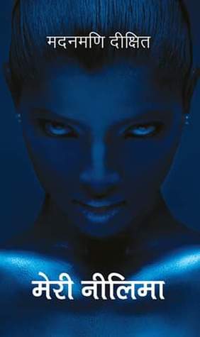 मेरी नीलिमा [Meri Neelima]