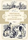 Вечера на хуторе ...