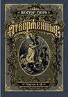 Отверженные. Части 4-5