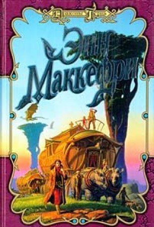 Отщепенцы Перна (Paperback)