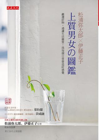 松浦彌太郎Ｘ伊藤正子 上質男女の圖鑑 (Paperback)