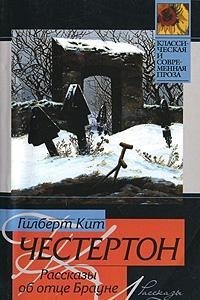 Stories Father Brown Rasskazy ob ottse Braune