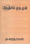 நெஞ்சில் ஒரு முள்...