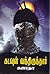 கடவுள் வந்திருந்தார் [Kadavul Vanthirunthaar]