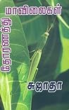 தோரணத்து மாவிலைகள...