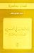 بناء الدولة في البحرين المهمة غير المنجزة by عبد الهادي خلف بناء الدولة في البحرين المهمة غير المنجزة by عبد الهادي خلف