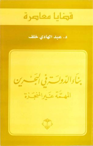 بناء الدولة في البحرين المهمة غير المنجزة (Hardcover)