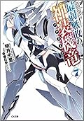 最弱無敗の神装機竜《バハムート》７