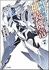 最弱無敗の神装機竜《バハムート》７