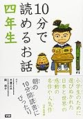 10分で読めるお話 四年生