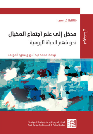 مدخل إلى علم اجتماع المخيال: نحو فهم الحياة اليومية