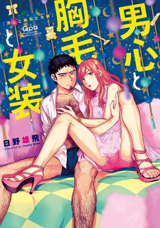 男心と胸毛と女装