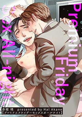 プレミアムフライデーセックスオールナイト【短編】[Premium Friday sex all night]
